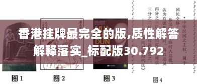 香港挂牌最完全的版,质性解答解释落实_标配版30.792