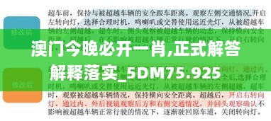 澳门今晚必开一肖,正式解答解释落实_5DM75.925