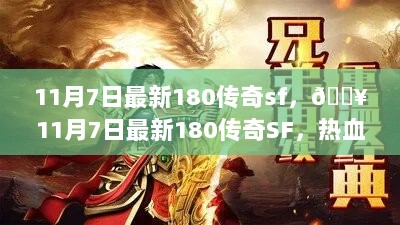 11月7日经典重温，最新180传奇SF热血征战