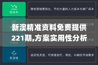 新澳精准资料免费提供221期,方案实用性分析_苹果型99.255