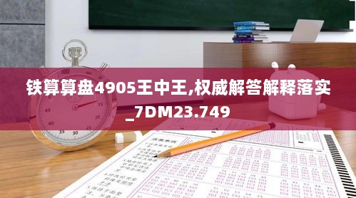 铁算算盘4905王中王,权威解答解释落实_7DM23.749