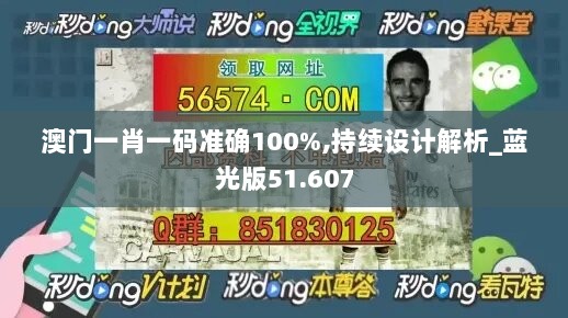 澳门一肖一码准确100%,持续设计解析_蓝光版51.607