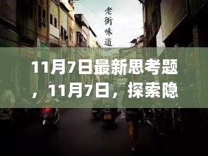 11月7日，探索隐藏小巷的特色小店，味觉之旅的独特体验