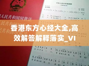 香港东方心经大全,高效解答解释落实_VIP47.730