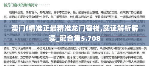 澳门f精准正最精准龙门客栈,实证解析解读_配合集5.708