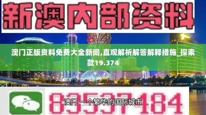 澳门正版资料免费大全新闻,直观解析解答解释措施_探索款19.374