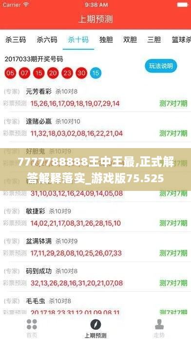 7777788888王中王最,正式解答解释落实_游戏版75.525