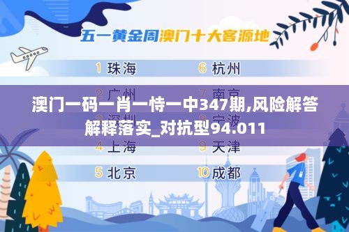 澳门一码一肖一恃一中347期,风险解答解释落实_对抗型94.011