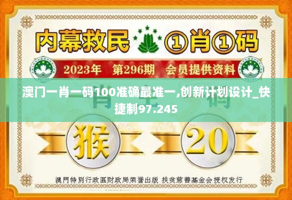 澳门一肖一码100准确最准一,创新计划设计_快捷制97.245