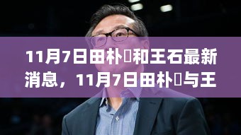 11月7日田朴琤与王石最新消息及产品特性、体验与竞品分析