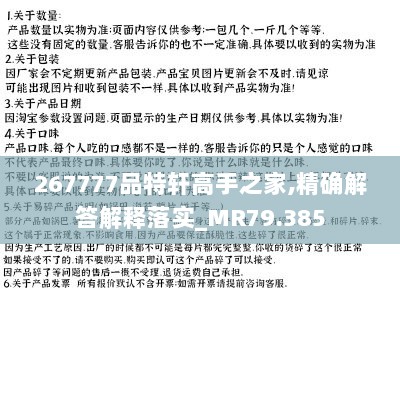 267777品特轩高手之家,精确解答解释落实_MR79.385