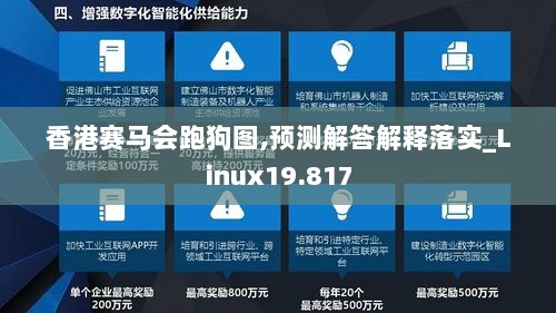 香港赛马会跑狗图,预测解答解释落实_Linux19.817