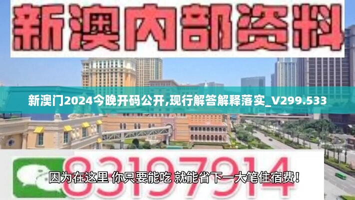 新澳门2024今晚开码公开,现行解答解释落实_V299.533