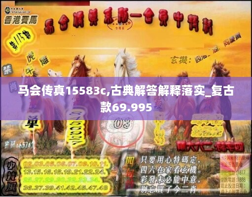 马会传真15583c,古典解答解释落实_复古款69.995