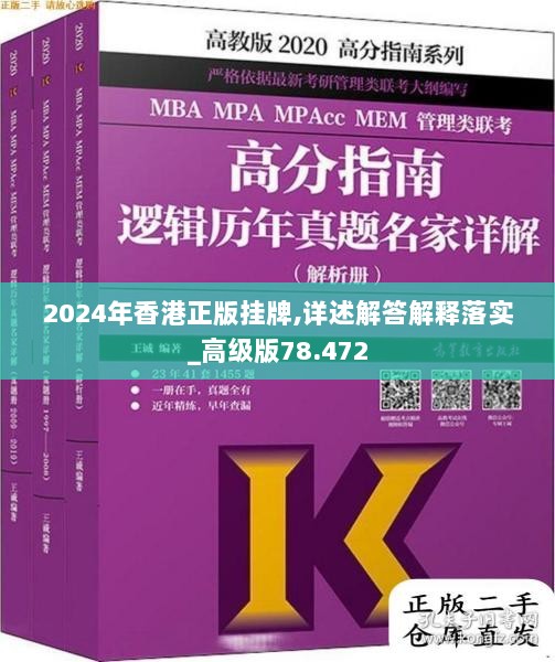 2024年香港正版挂牌,详述解答解释落实_高级版78.472