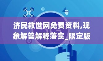 济民救世网免费资料,现象解答解释落实_限定版95.380