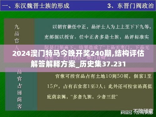 2024澳门特马今晚开奖240期,结构评估解答解释方案_历史集37.231