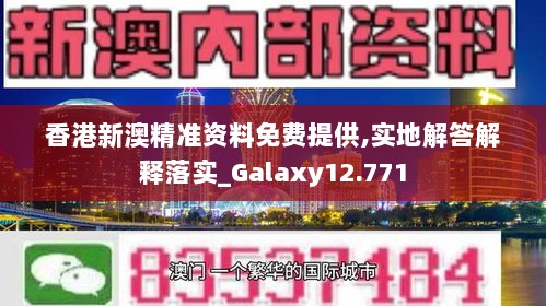 香港新澳精准资料免费提供,实地解答解释落实_Galaxy12.771