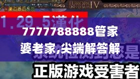 7777788888管家婆老家,尖端解答解释落实_策划版29.539