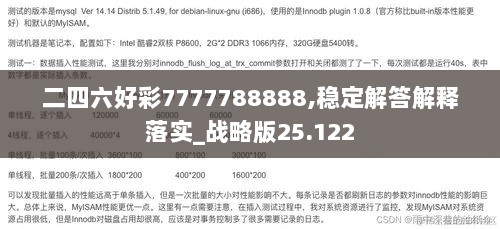 二四六好彩7777788888,稳定解答解释落实_战略版25.122