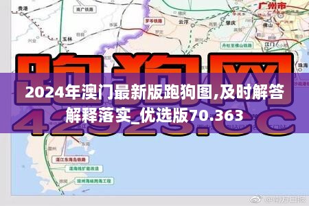 2024年澳门最新版跑狗图,及时解答解释落实_优选版70.363