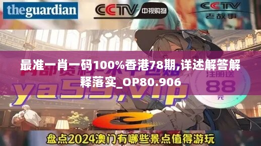 最准一肖一码100%香港78期,详述解答解释落实_OP80.906