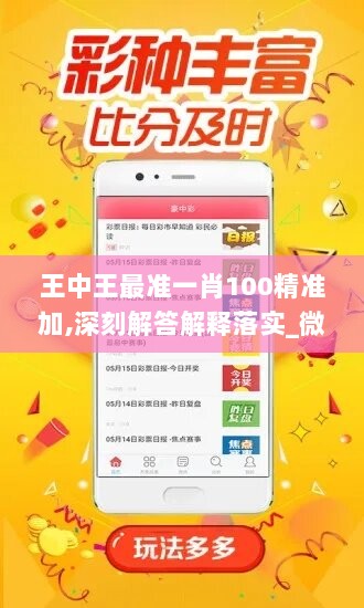 王中王最准一肖100精准加,深刻解答解释落实_微型版27.627