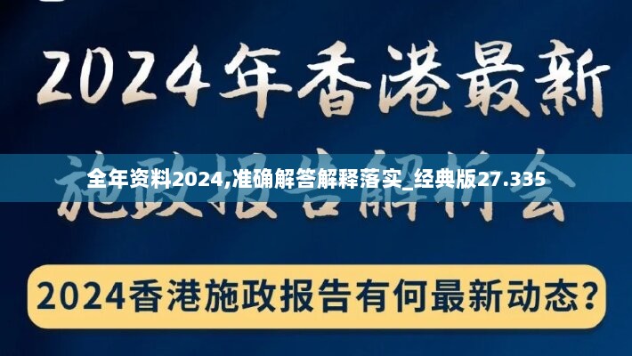 全年资料2024,准确解答解释落实_经典版27.335