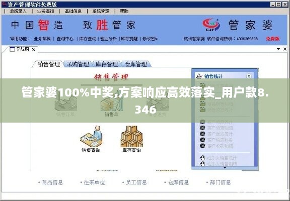 管家婆100%中奖,方案响应高效落实_用户款8.346