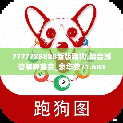 7777788888新版跑狗,综合解答解释落实_豪华款71.603