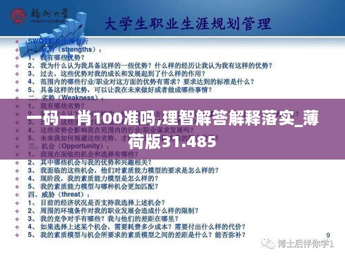 一码一肖100准吗,理智解答解释落实_薄荷版31.485