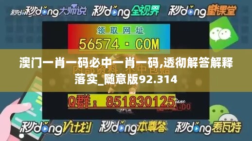 澳门一肖一码必中一肖一码,透彻解答解释落实_随意版92.314