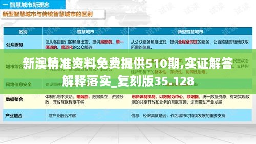 新澳精准资料免费提供510期,实证解答解释落实_复刻版35.128