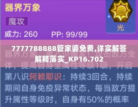 7777788888管家婆免费,详实解答解释落实_KP16.702