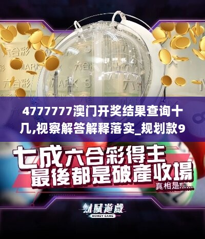 4777777澳门开奖结果查询十几,视察解答解释落实_规划款98.356