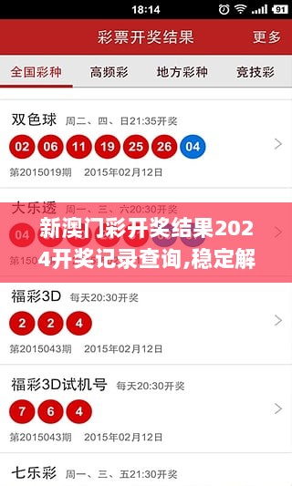 新澳门彩开奖结果2024开奖记录查询,稳定解答解释落实_粉丝款32.330