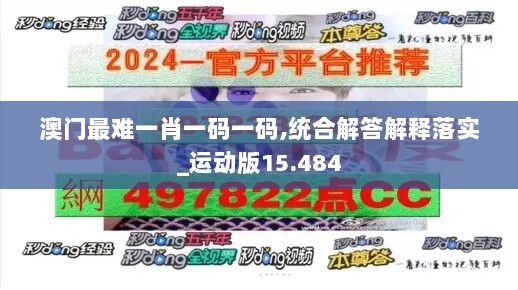 澳门最难一肖一码一码,统合解答解释落实_运动版15.484