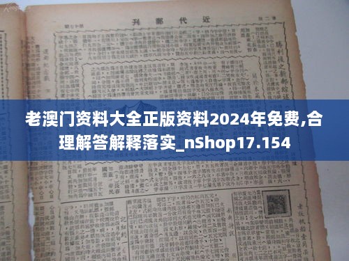 老澳门资料大全正版资料2024年免费,合理解答解释落实_nShop17.154