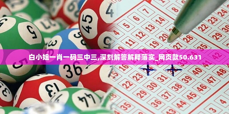 白小姐一肖一码三中三,深刻解答解释落实_网页款50.631