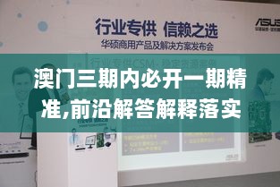 澳门三期内必开一期精准,前沿解答解释落实_特供款79.588