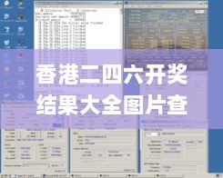 香港二四六开奖结果大全图片查询,深度解答解释落实_7DM45.190