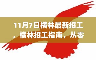 11月7日横林招工全攻略，从零开始学习新技能，开启职业新篇章