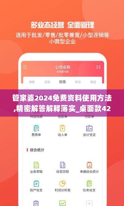 管家婆2024免费资料使用方法,精密解答解释落实_桌面款42.887