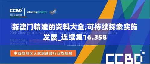 新澳门精准的资料大全,可持续探索实施发展_连续集16.358