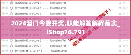 2024澳门今晚开奖,职能解答解释落实_iShop76.791