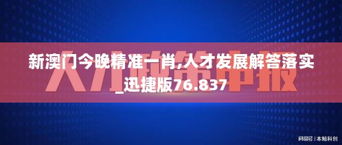 新澳门今晚精准一肖,人才发展解答落实_迅捷版76.837