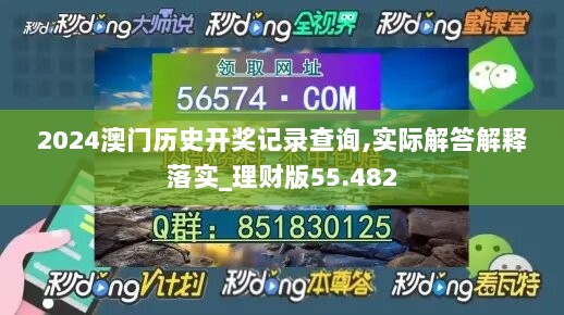 2024澳门历史开奖记录查询,实际解答解释落实_理财版55.482