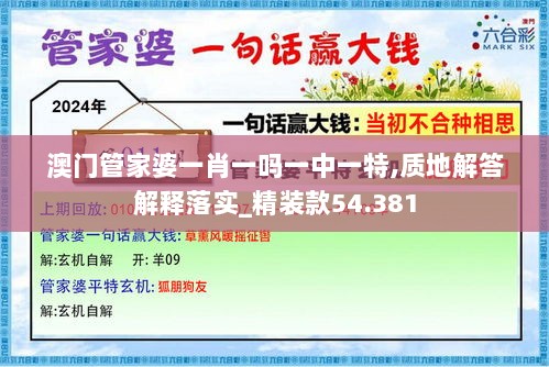 澳门管家婆一肖一吗一中一特,质地解答解释落实_精装款54.381