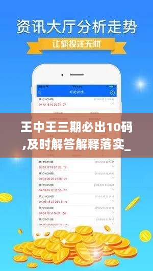 王中王三期必出10码,及时解答解释落实_手游版25.658