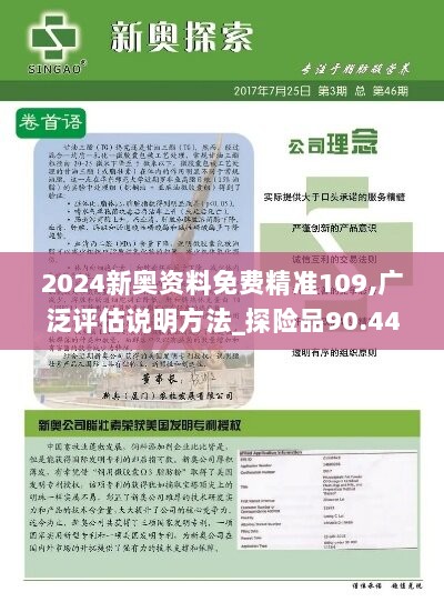 2024新奥资料免费精准109,广泛评估说明方法_探险品90.444